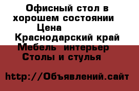 Офисный стол в хорошем состоянии › Цена ­ 2 300 - Краснодарский край Мебель, интерьер » Столы и стулья   